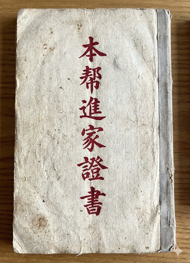 進家證書 - 漕運文物典藏 - 憑證